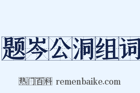 题岑公洞组词是什么意思的图片